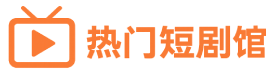 热门短剧馆 - 短视频爆款剧 - 全集免费高清放送